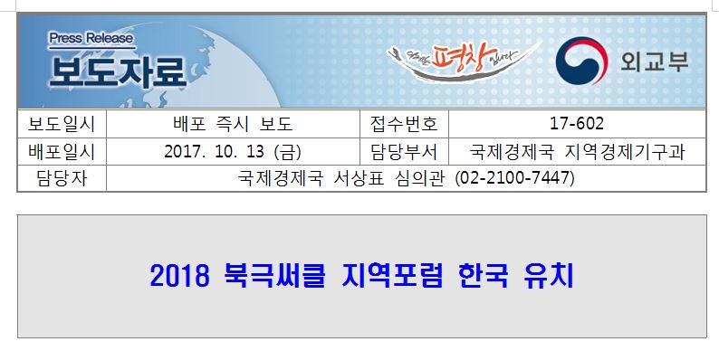 17-602, 2018 북극써클 지역포럼 한국 유치 17-602, 2018 북극써클 지역포럼 한국 유치