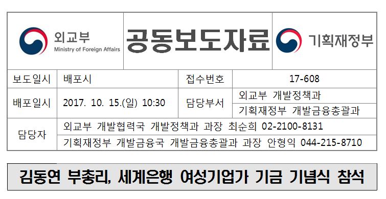17-608, 김동연 부총리, 세계은행 여성기업가 기금 기념식 참석